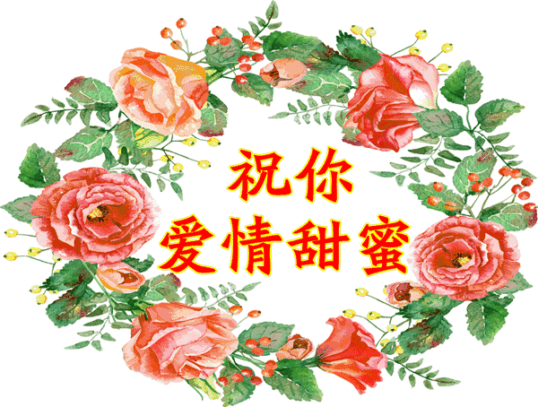 真心祝你生活幸福，爱情甜蜜