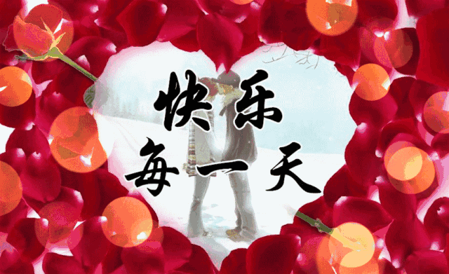 真心祝你每天都快乐