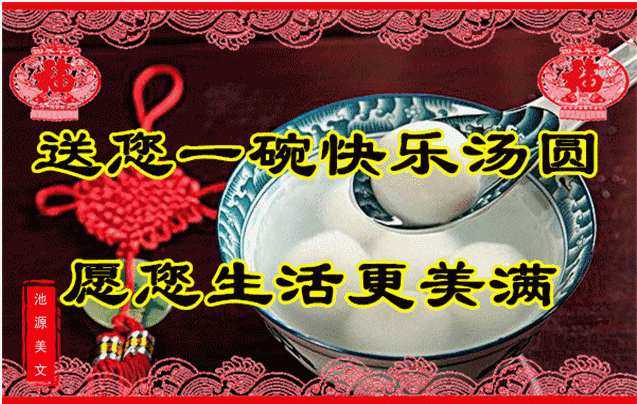 送你一碗快乐汤圆，愿你生活更美满