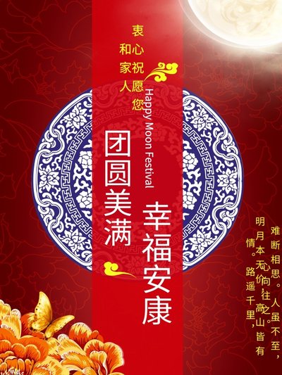 祝你和家人团团圆圆，辛福安康