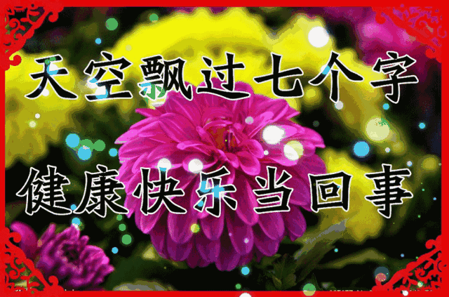 天空飘过七个字，健康快乐当回事