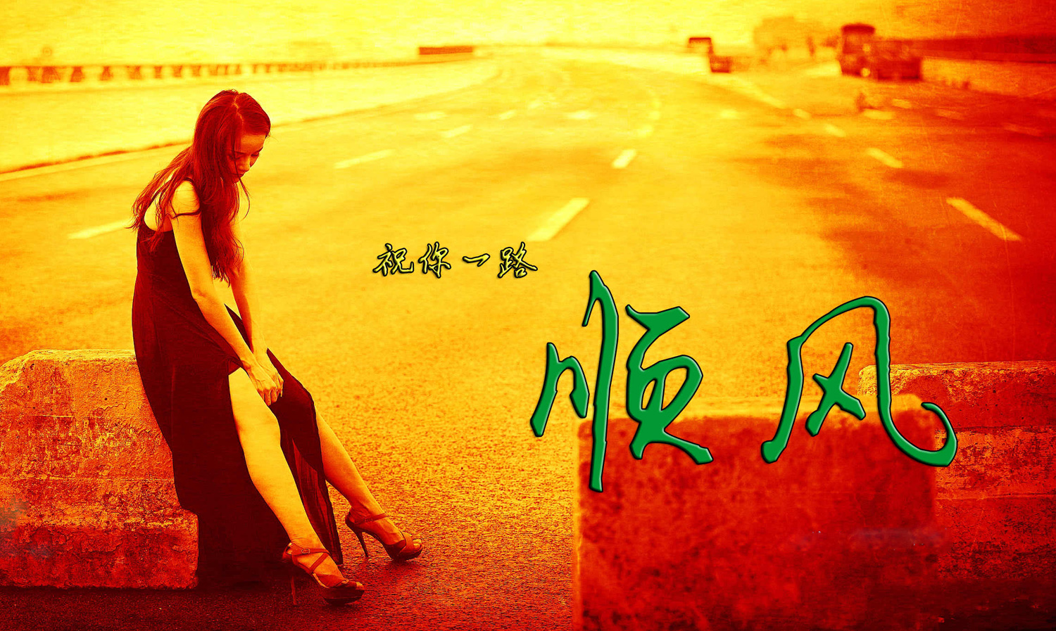亲爱的朋友，祝你一路顺风