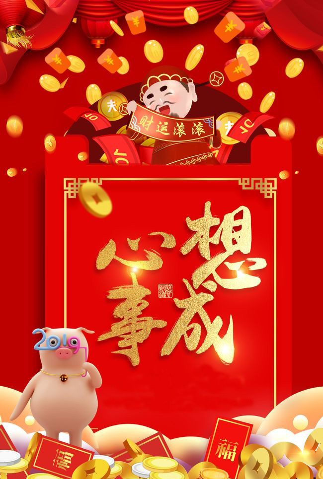 祝你心想事成！财运滚滚