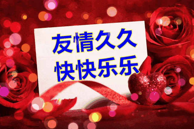 愿友情久久，快快乐乐