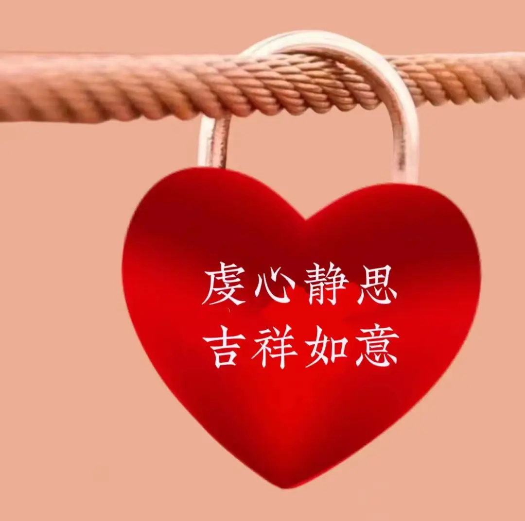虔心静思，愿你吉祥如意