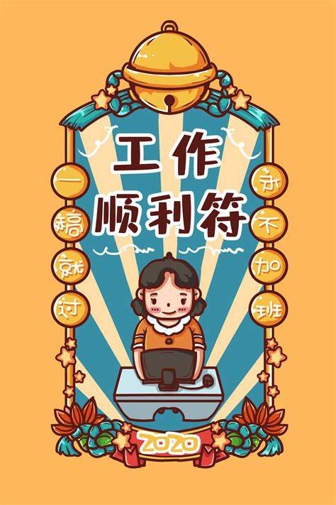 送你一张工作顺利符