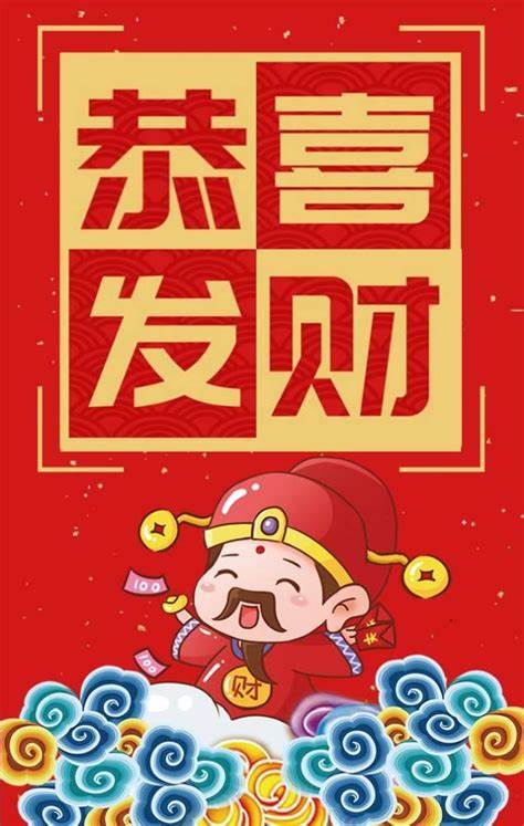 恭喜发财，大吉大利