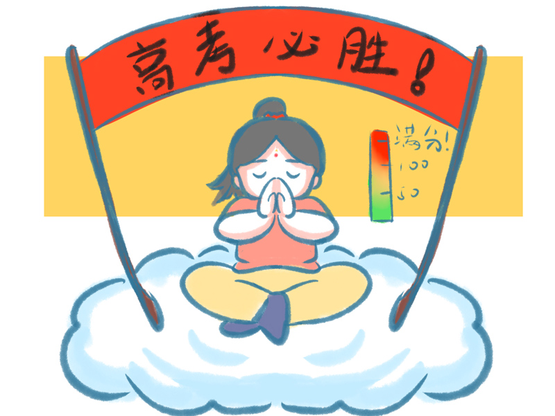 求神保佑高考必胜，各科都满分