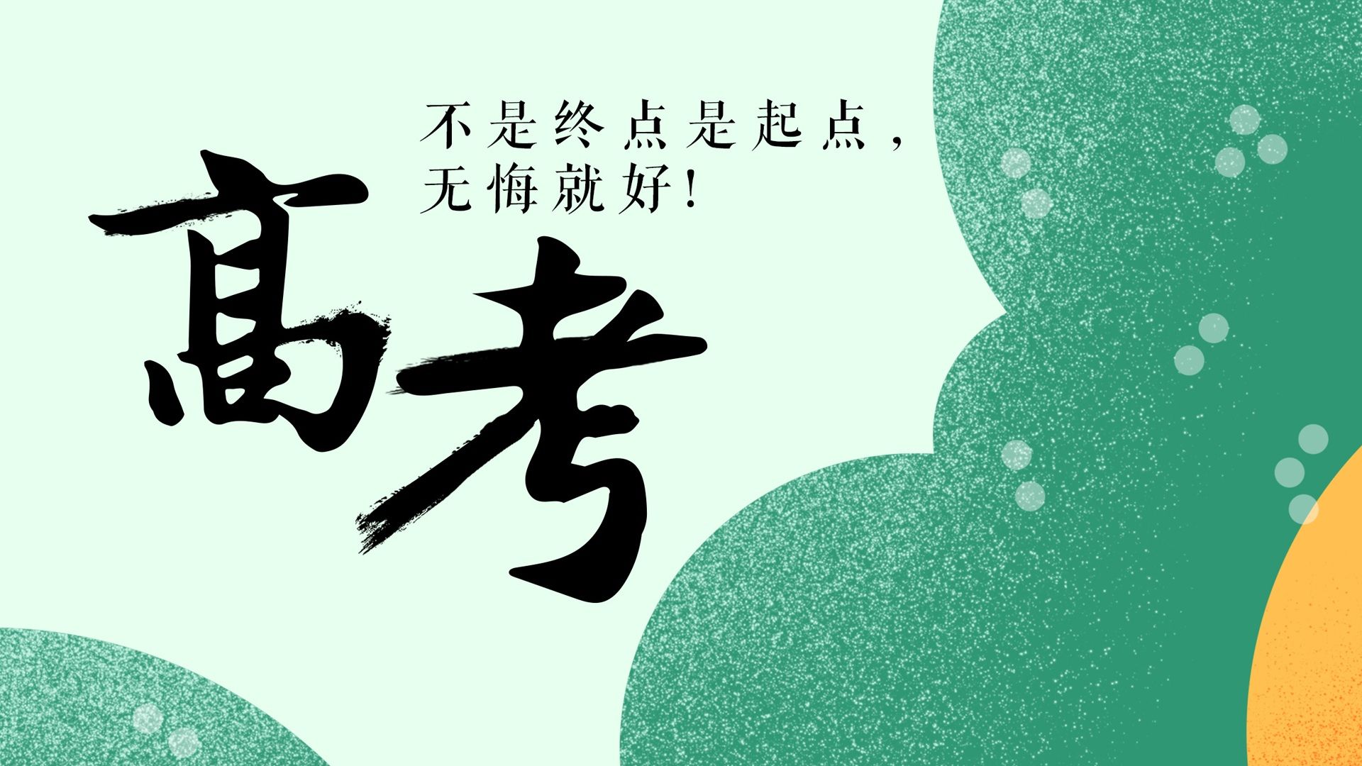 不管是终点还是起点，无悔就好