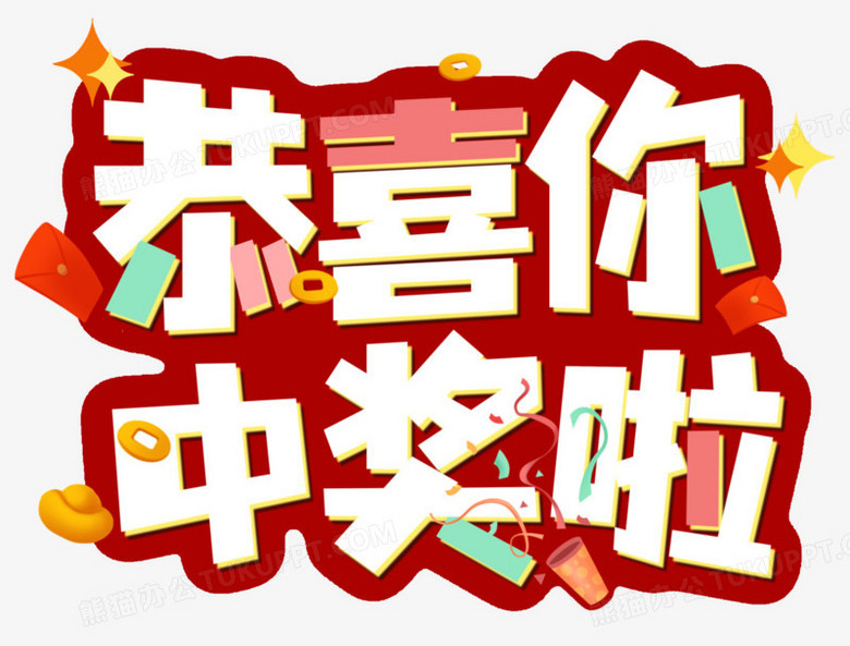 我要恭喜你，中奖啦