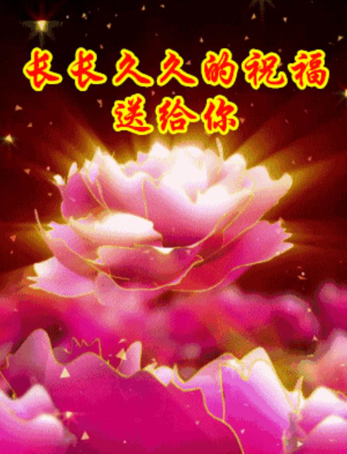 我要把长长久久的祝福送给你