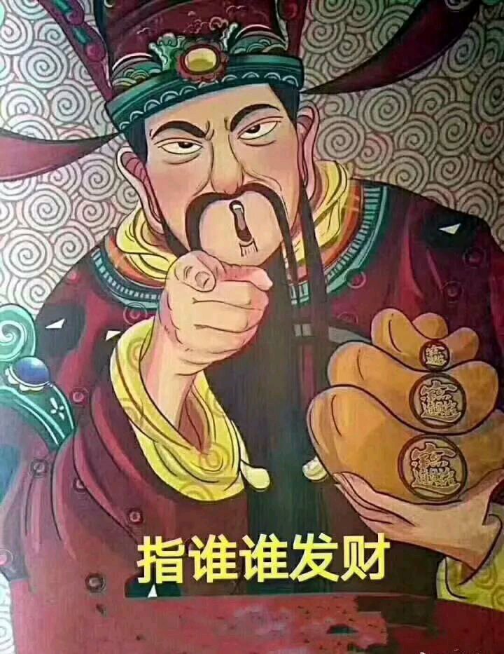 指谁谁发财，这次该轮到你了