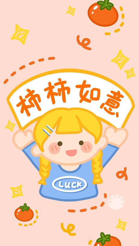 我要祝你柿柿（事事）如意