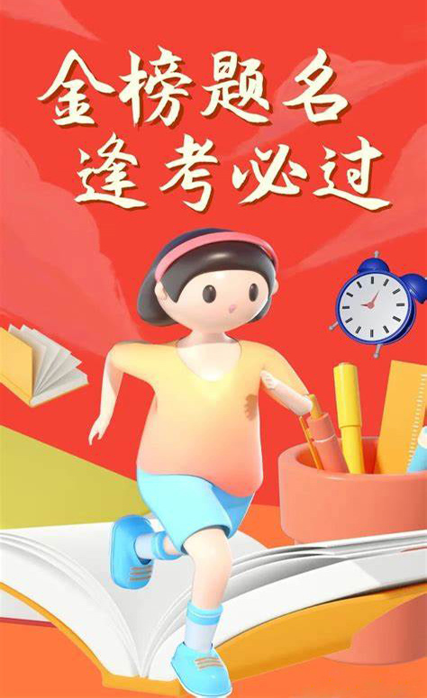 祝你金榜题名，逢考必过