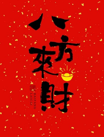 祝你好运！愿你八方来财
