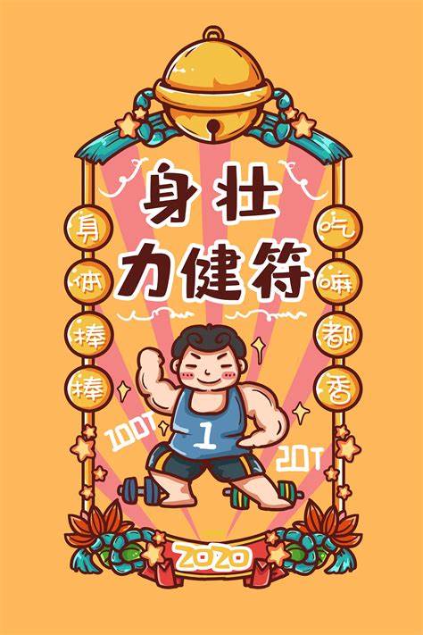 送你一张身壮力健符，愿你身体棒棒，吃嘛都香