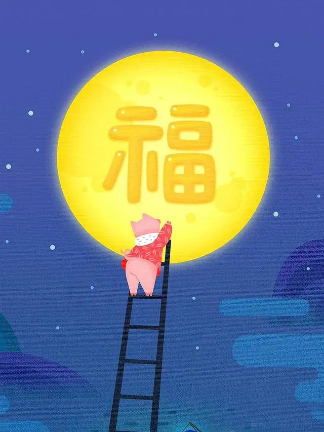 我要爬上月亮给你送祝福