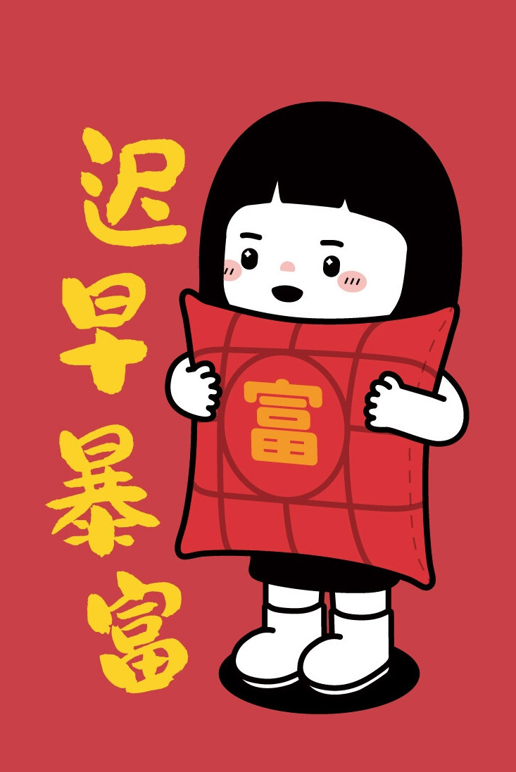 我的愿望，迟早暴富