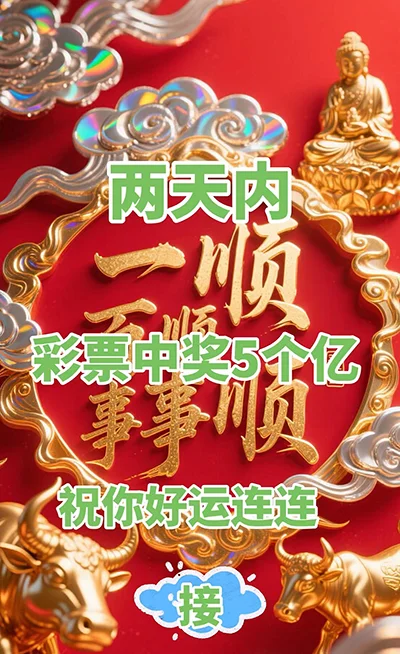 祝你好运连连，彩票中奖五个亿