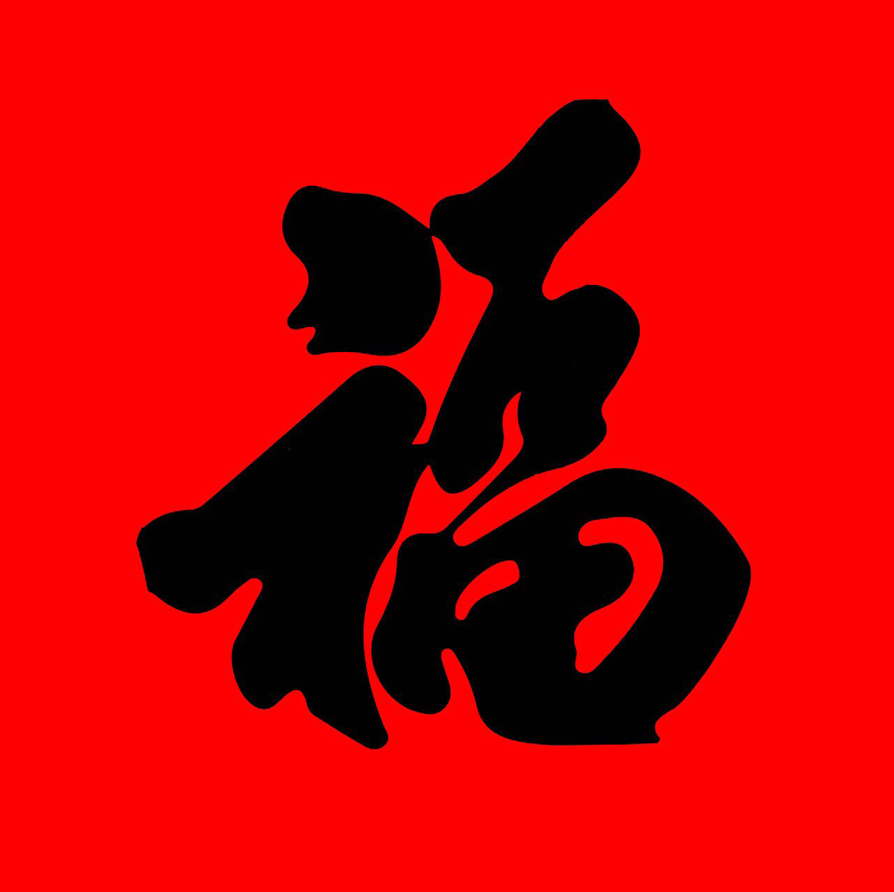 送你一个福字，愿你健康幸福