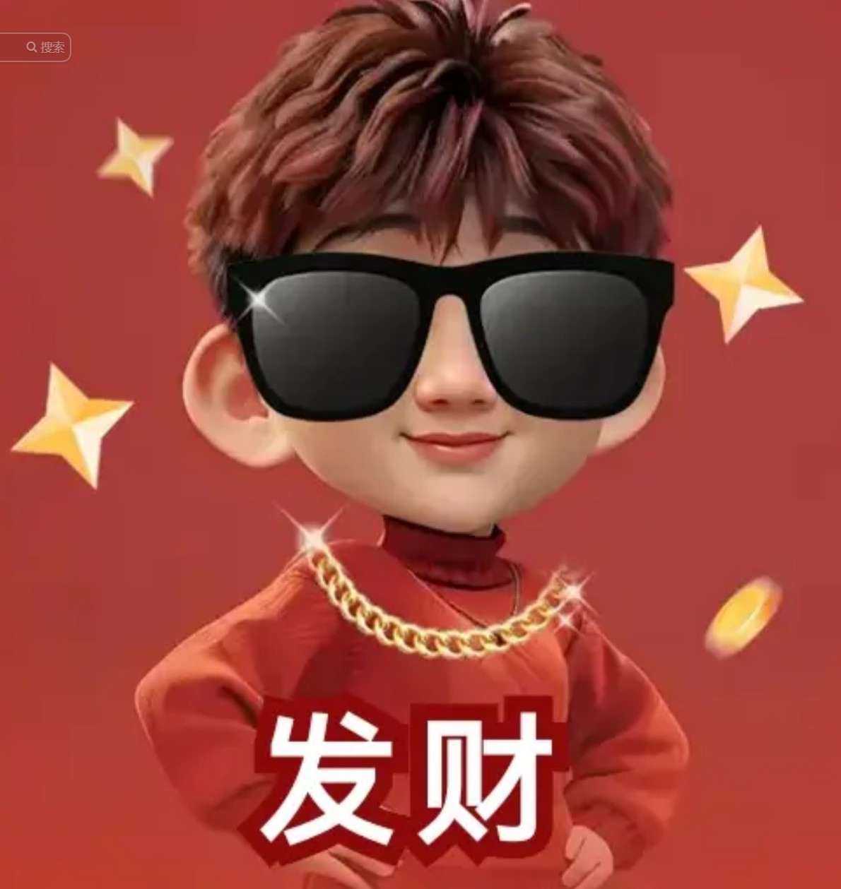 我要发财，发大财发横财