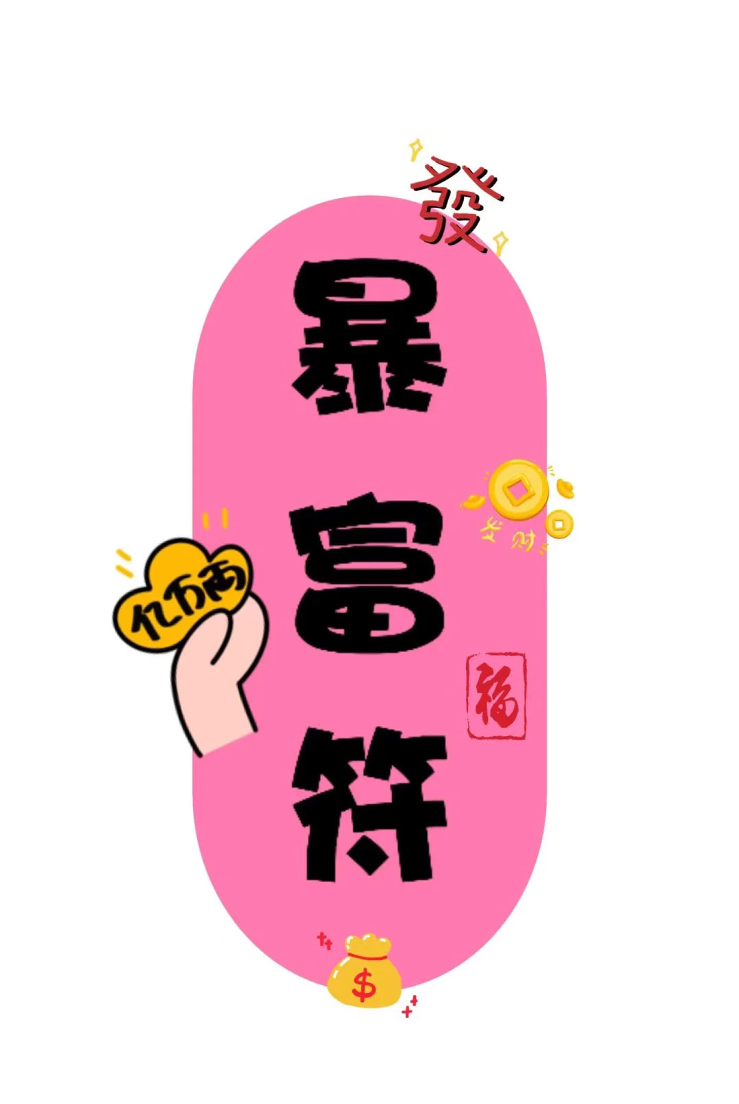 送你一个暴富符，希望早日实现愿望