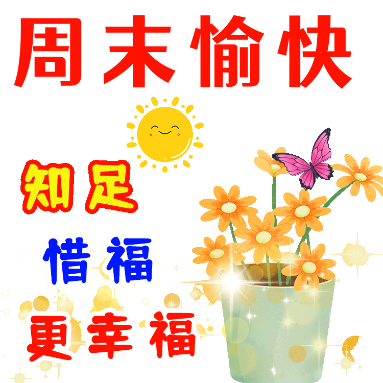 周末愉快的gif图片-知足惜缘更幸福