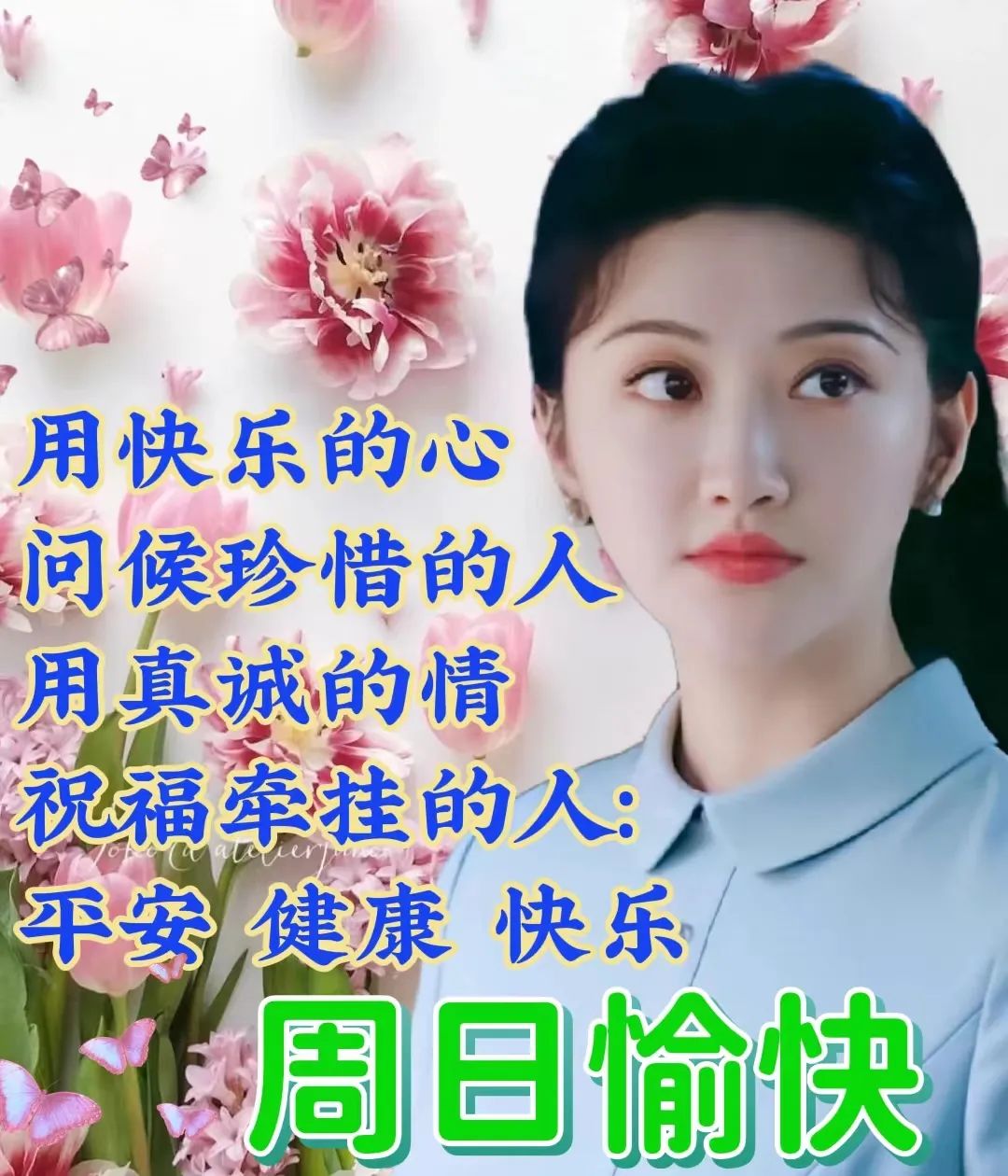 周末愉快，祝福我牵挂的人幸福快乐