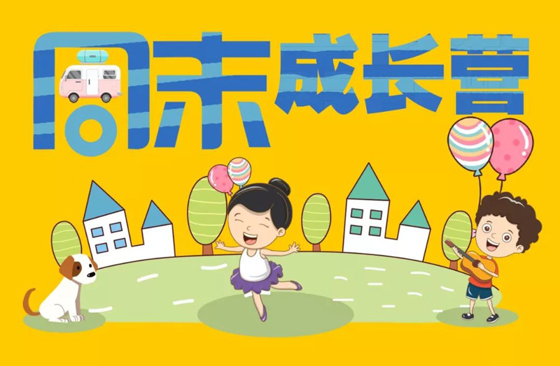 一起来加入周末成长营吧