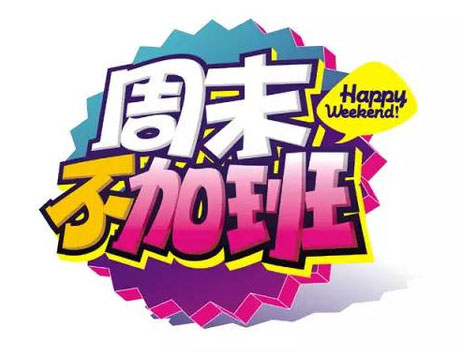 这个周末不加班，一起出来玩吧