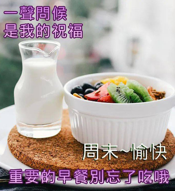 周末愉快！记住别忘了吃早餐哦