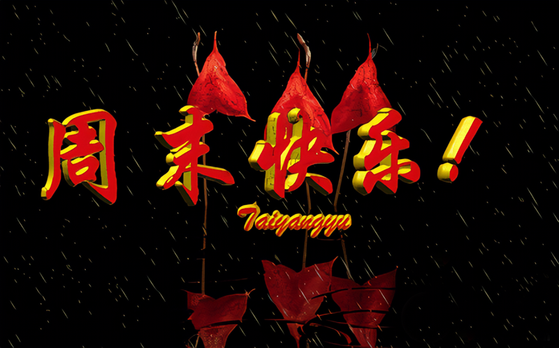 黑底红字的周末快乐祝福图片