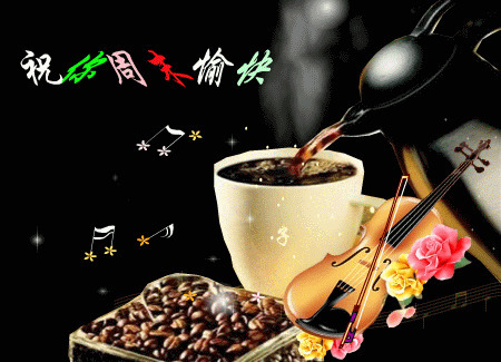一首音乐一杯咖啡，祝你周末愉快
