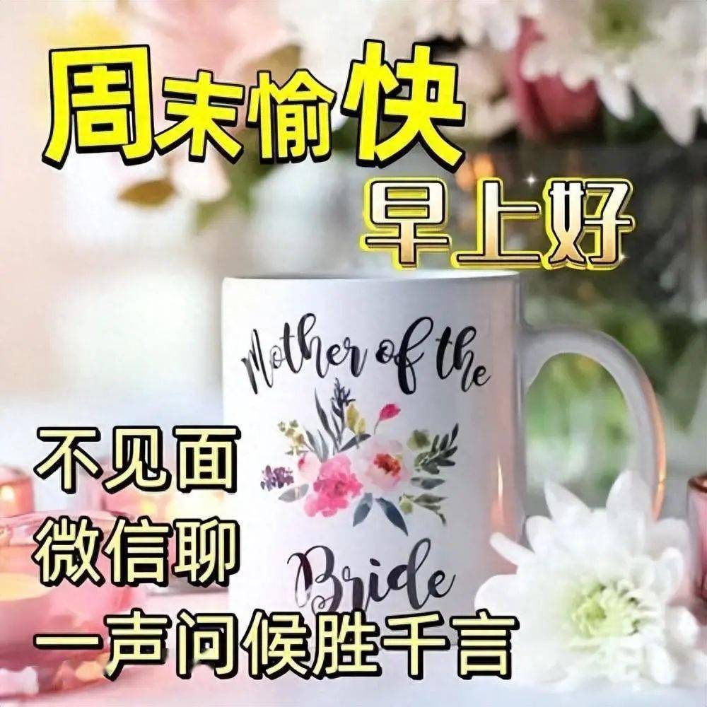 周末愉快！一声问候胜千言