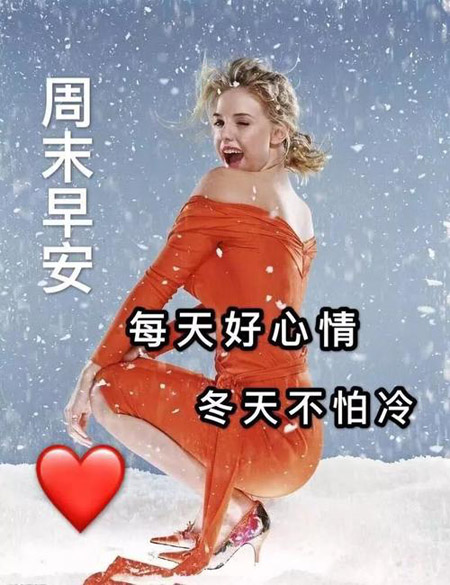 周末早安，愿你每天都有好心情