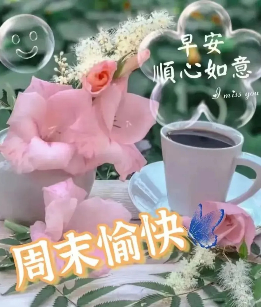 祝周末愉快！顺心如意每一天