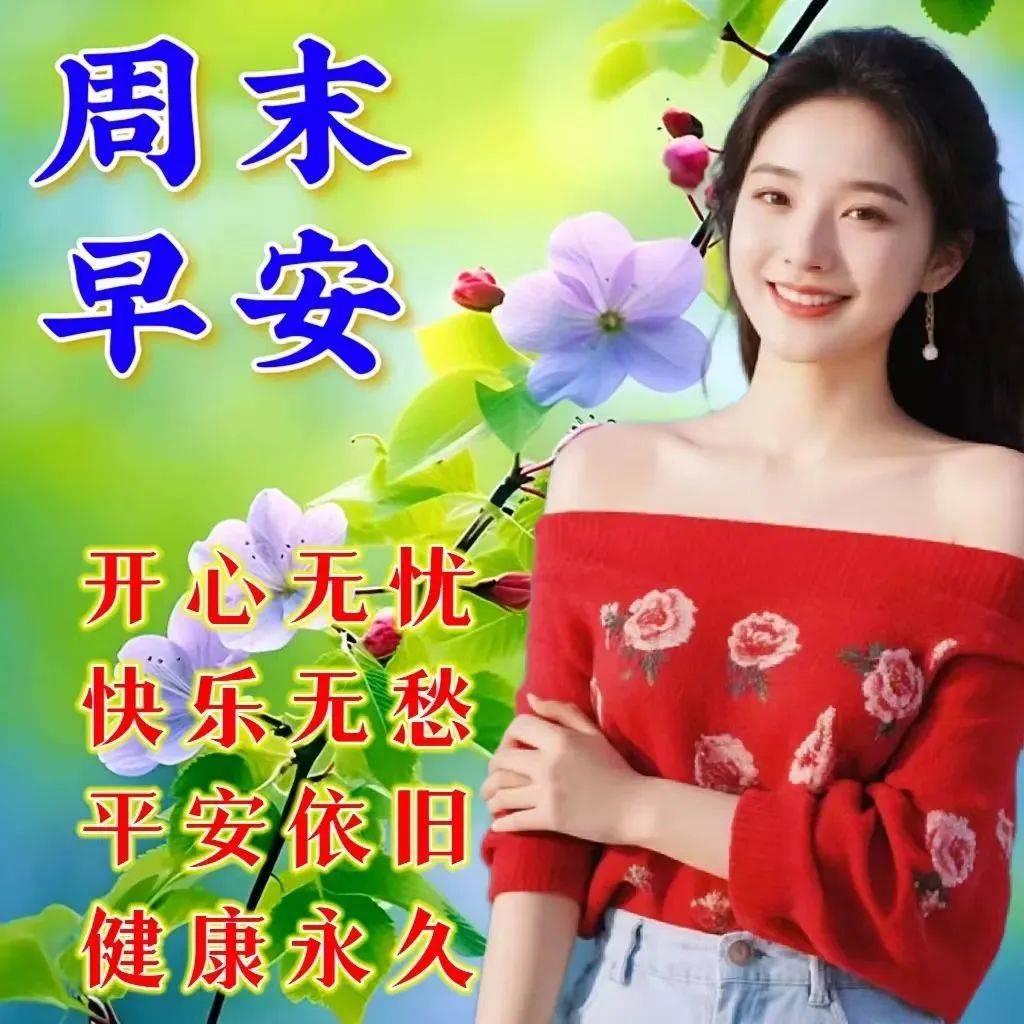 周末早安！愿你开心无忧，快乐无愁