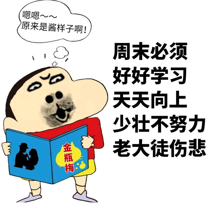 周末必须好好学习，多看看金瓶梅