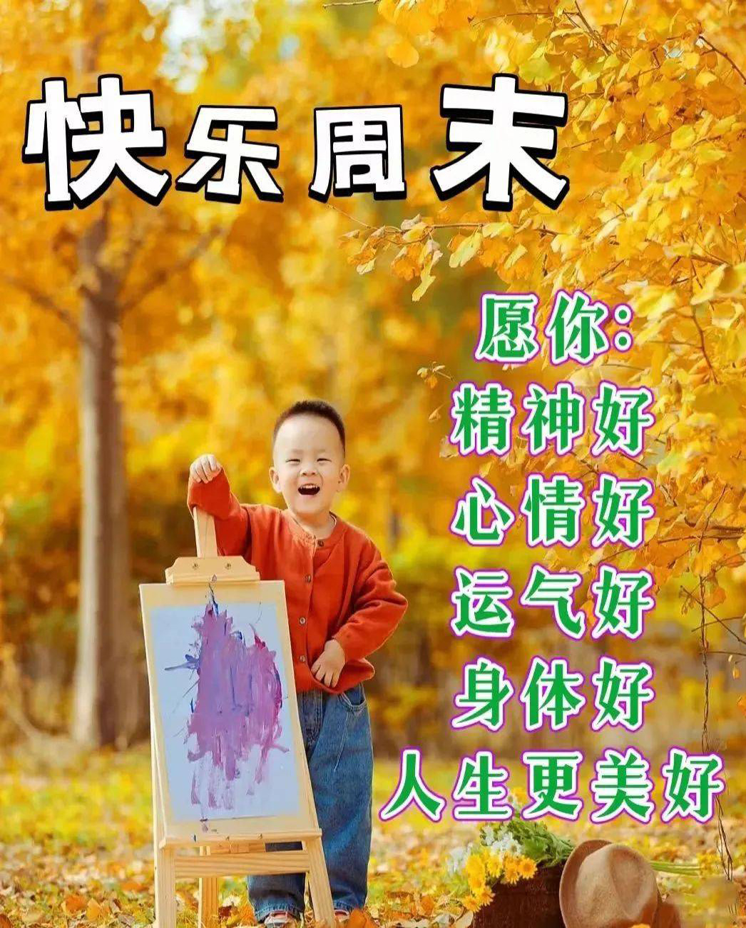 快乐周末，愿你精神好！心情好