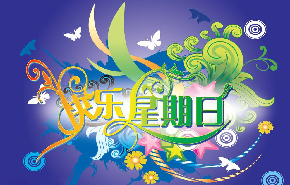 快乐星期日，我想干啥就干啥