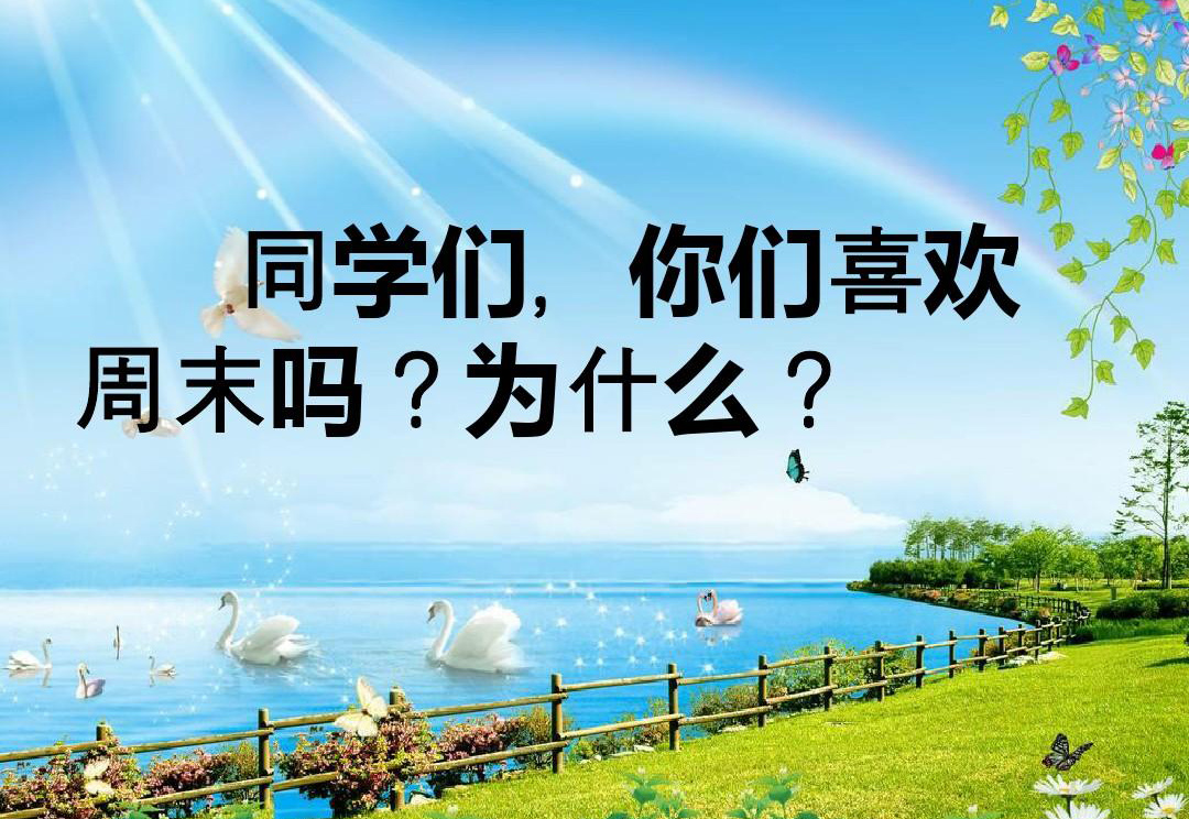 同学们喜欢周末吗？为什么