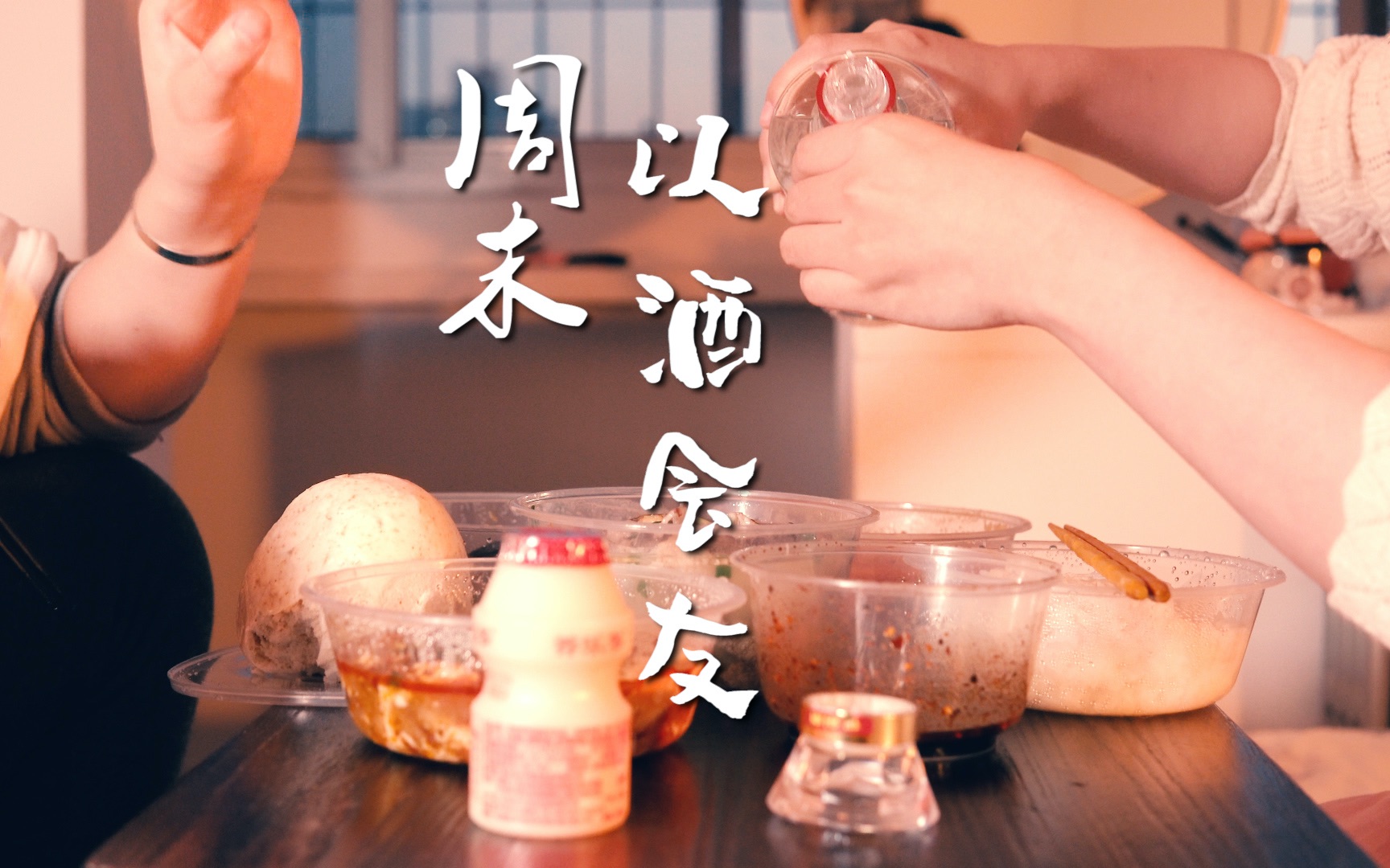 周末在家以酒会友，欢迎大驾光临