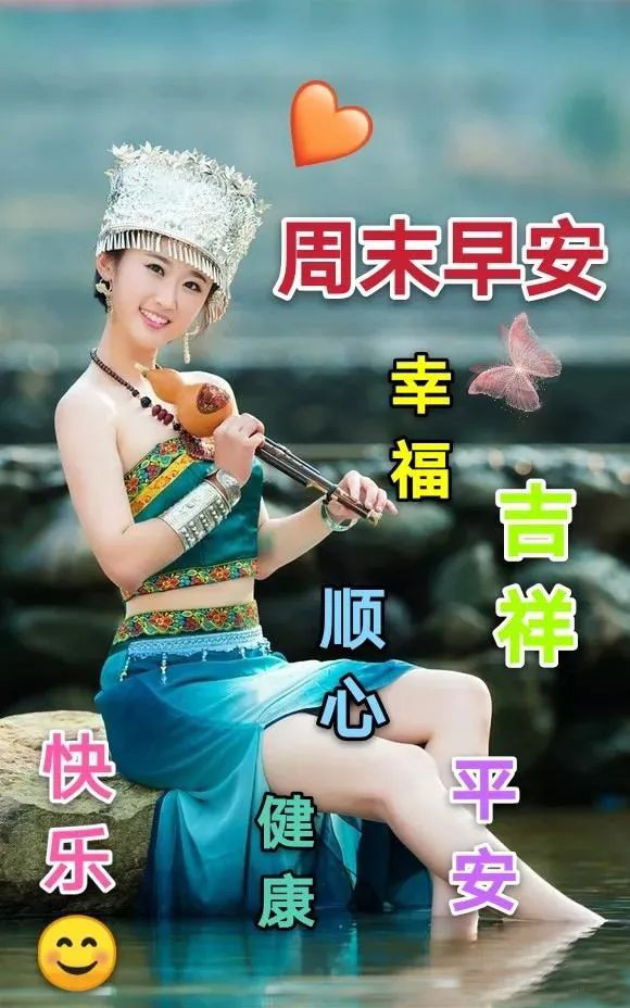 美女周末给你送祝福，愿你快乐健康平安