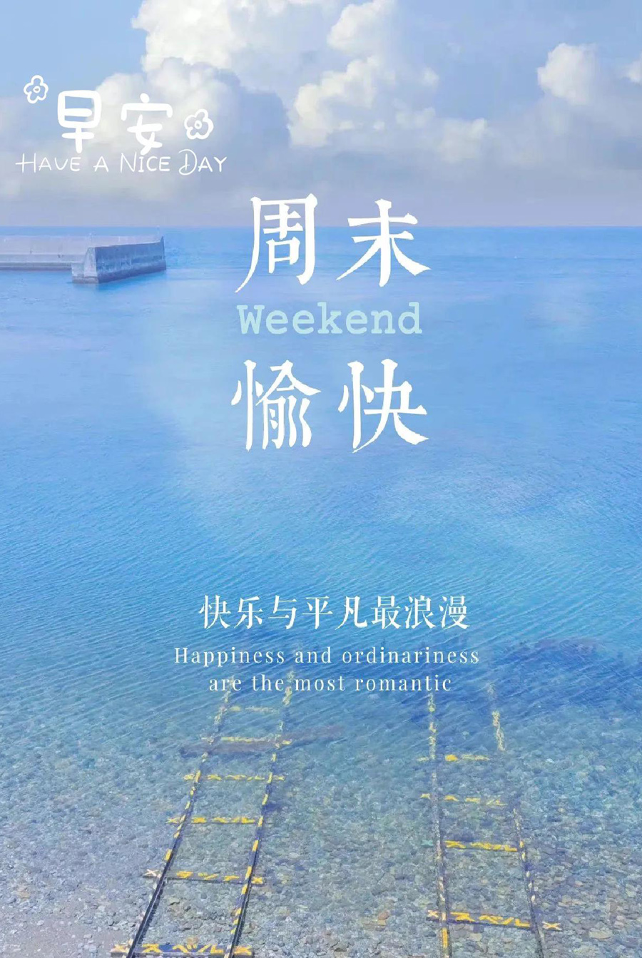周末早安配图，快乐与平凡才最浪漫