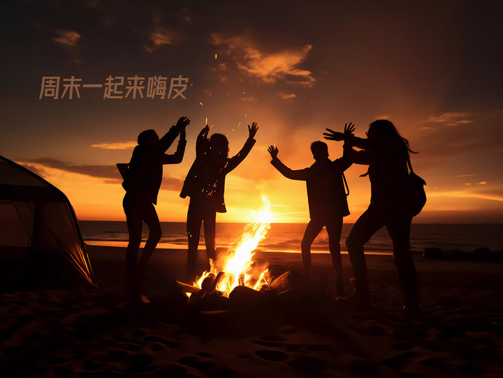 周末时光到了，一起来嗨皮吧