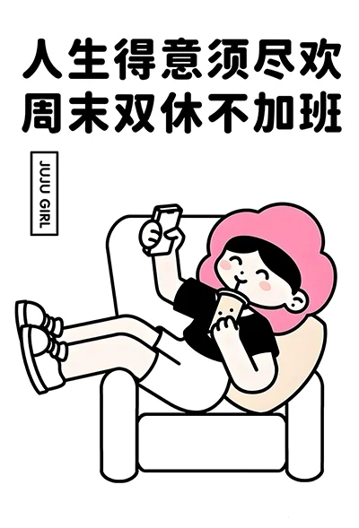 人生得意须尽欢，周末双休不加班