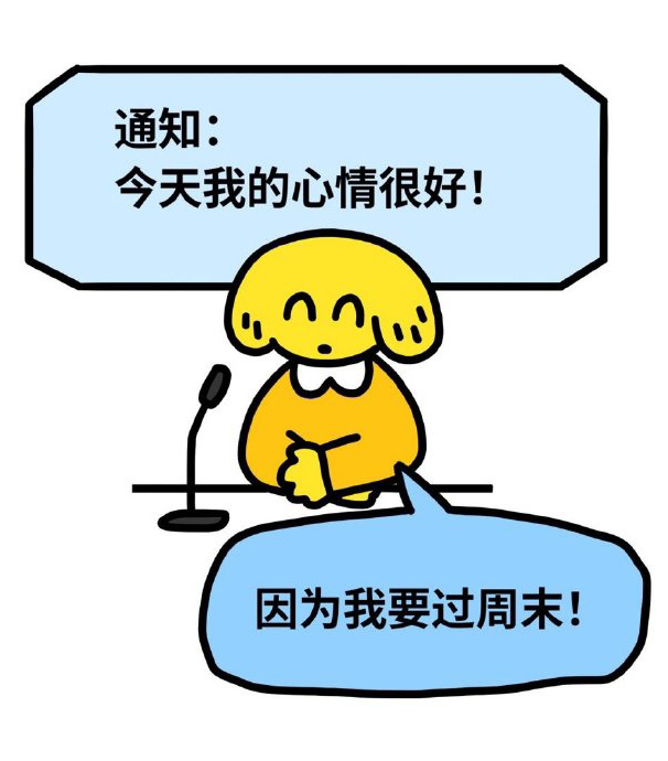 我今天的心情非常好，因为我要过周末
