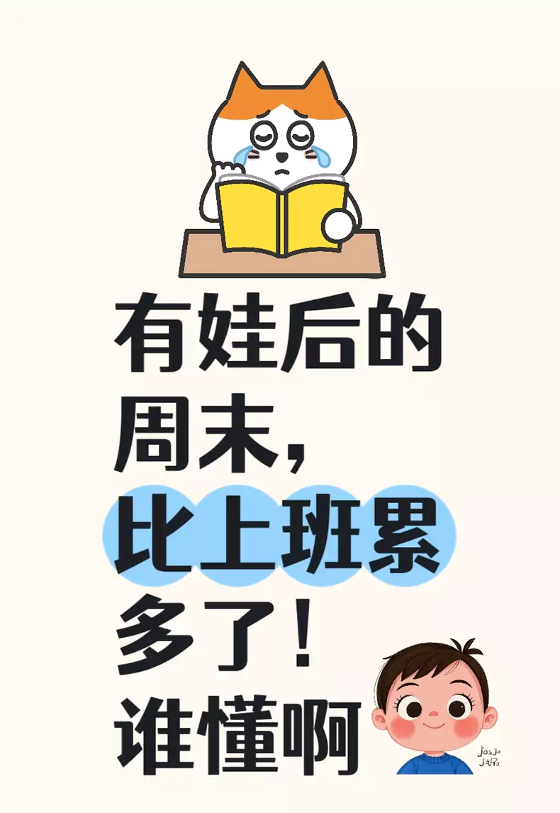 自从有娃后的周末，感觉比上班累多了