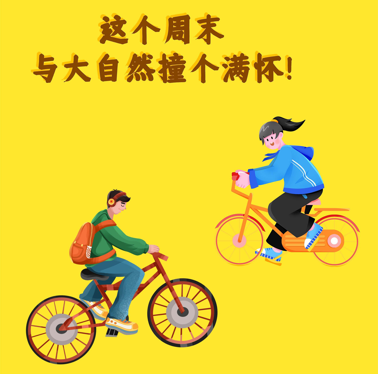 这个周末一起与大自然撞个满怀