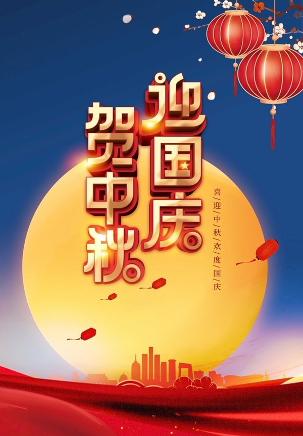 迎国庆贺中秋的好看图片